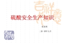 硫酸安全生產(chǎn)知識