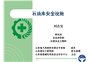 石油庫安全設(shè)施
