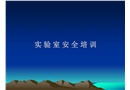 實(shí)驗(yàn)室安全培訓(xùn)課件