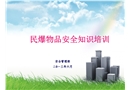 民爆物品安全教育培訓(xùn)