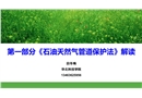 石油天然氣管道保護(hù)法及隱患排查治理