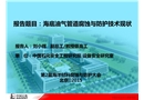 海底油氣管道腐蝕與防護技術現狀