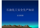 石油化工安全生產知識