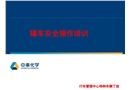 罐車安全操作培訓