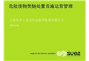 危險廢物焚燒處置設施運營管理