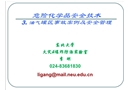 危險化學品安全技術及管理-油氣罐區安全