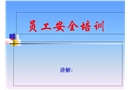 石化企業安全培訓