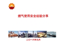 燃氣使用安全經驗分享