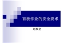 盲板作業的安全要求