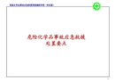 危險化學品泄漏處置要點