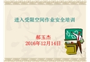 進入受限空間作業安全管理培訓課件