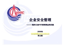 中海油HSE管理理念和實踐介紹