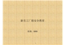 危化企業廠級安全教育
