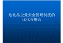 危化品企業安全管理制度的優化與整合