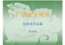 石藥集團廠級危化品安全培訓教材