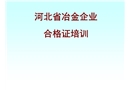 冶金企業安全生產管理概況