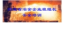 鋼鐵企業員工安全培訓