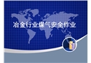 冶金行業煤氣安全作業