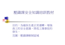 壓鑄安全培訓