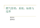 燃氣管理：系統、標準與邊界