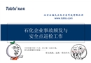 石化事故頻發與安全點巡檢工作