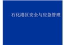 石化港區安全與應急管理