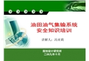 油氣集輸安全培訓