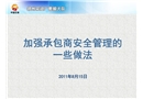 集輸安全經驗分享