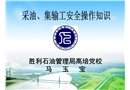 采油、集輸工安全操作規程