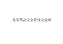 化學藥品安全管理及處理
