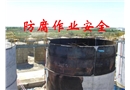 防腐作業安全