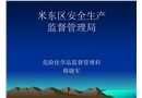 危險化學品安全培訓資料