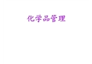 化學品管理