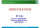 危險化學品安全技術