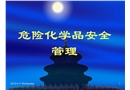 化學品安全培訓教材