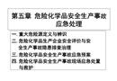 危險化學品安全生產事故應急處理