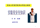 化學實驗安全操作