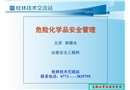 危險化學品安全管理課件教材標準課件