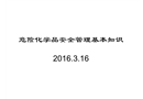 危險化學品安全管理基本知識