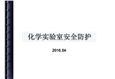 化學實驗室安全防護培訓
