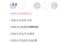 危險化學品安全教育訓練