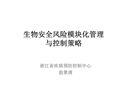 生物安全風險模塊化管理與控制策略