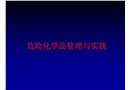 危險化學品管理與實踐