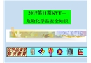 危化品安全知識