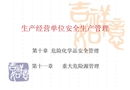 危化品安全生產管理