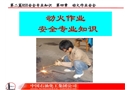 HSE安全專業培訓講義-動火作業安全專業知識