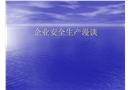 危化品安全講課