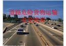 危險貨物運輸安全培訓