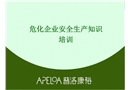 危化企業安全知識培訓