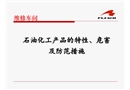 石油化工產品的特性、危害及防范措施